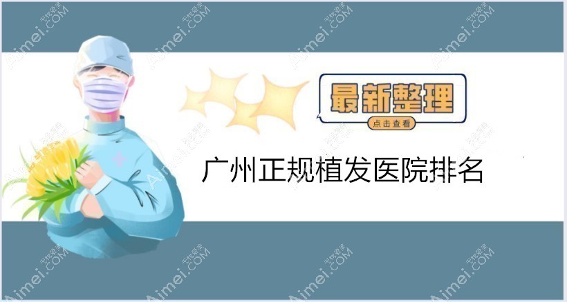 广州正规植发医院排名:熙朵,倍生,首瑞植发技术公认的靠谱