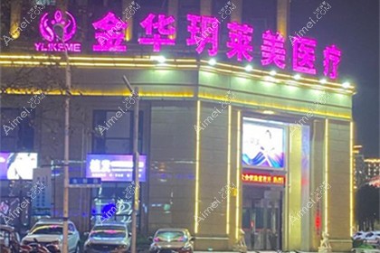 东阳玥莱美医疗美容诊所