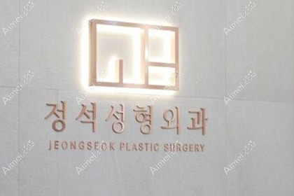 韩国正锡整形医院
