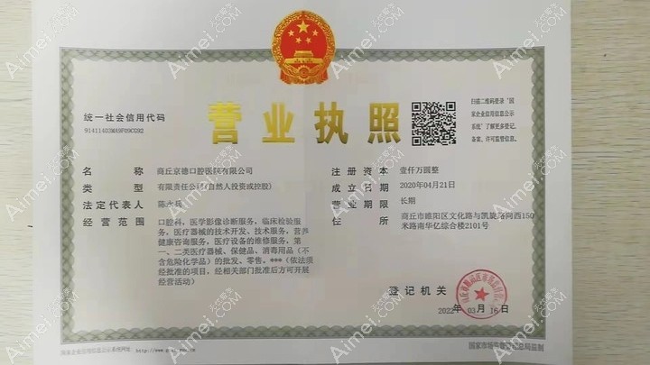 商丘京德口腔医院图片说明1