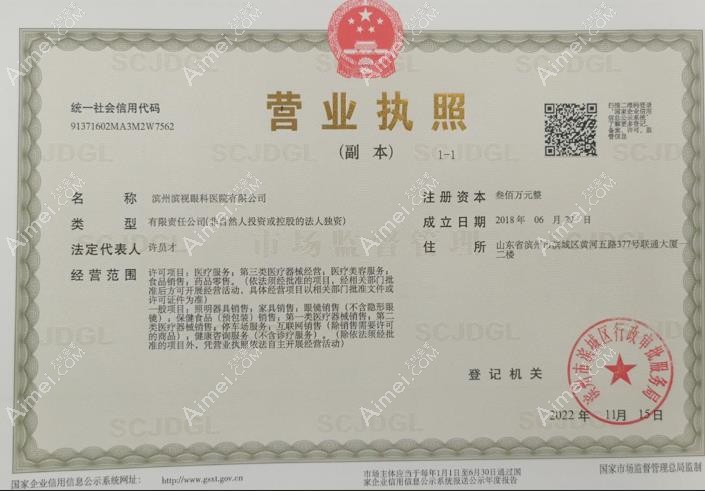 滨州滨视眼科医院营业执照