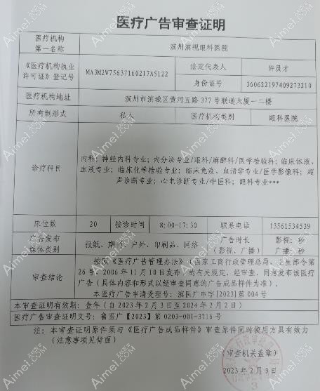 滨州滨视眼科医院广审表